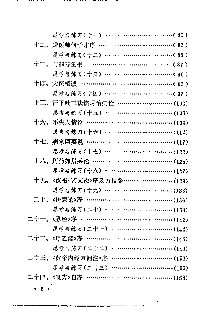 医古文自学必读（段逸山）.pdf 第5页