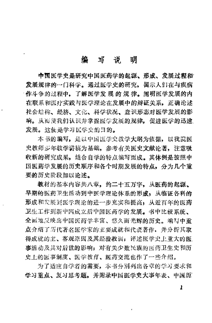 中医自学丛书 中国医学史（甄志亚）.pdf 第5页