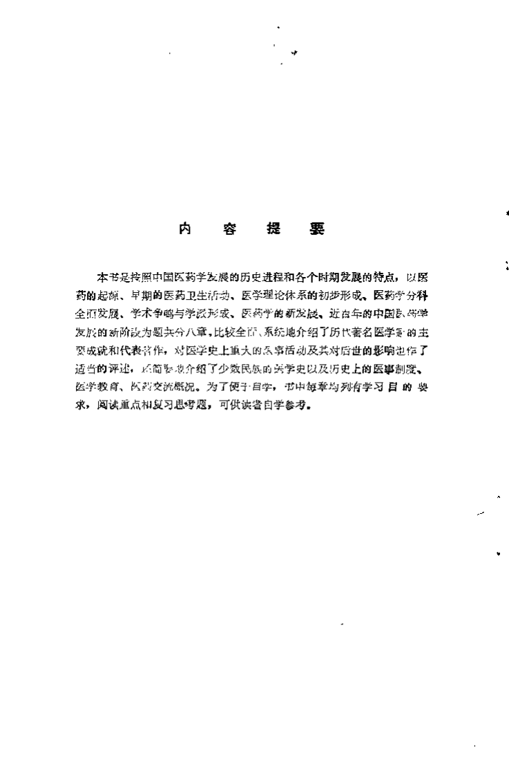 中医自学丛书 中国医学史（甄志亚）.pdf 第1页