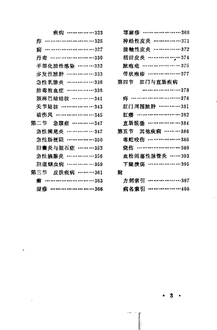 中医自学丛书 中医治疗学（谷振声）.pdf 第4页