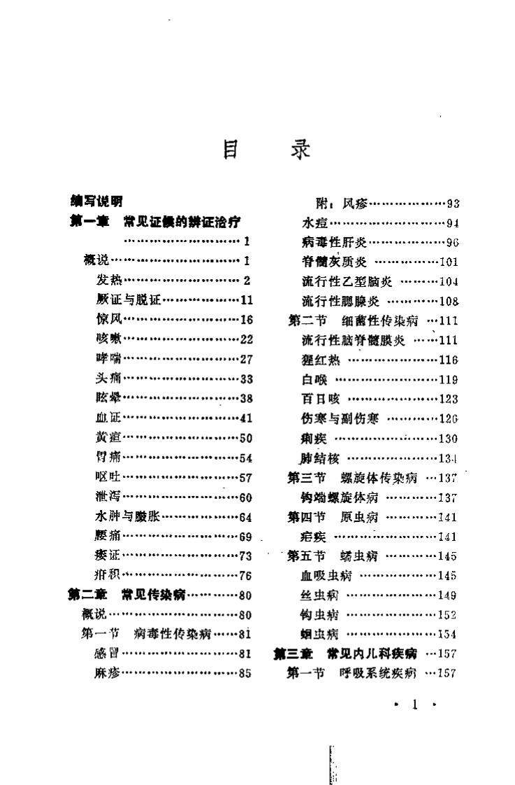 中医自学丛书 中医治疗学（谷振声）.pdf 第2页