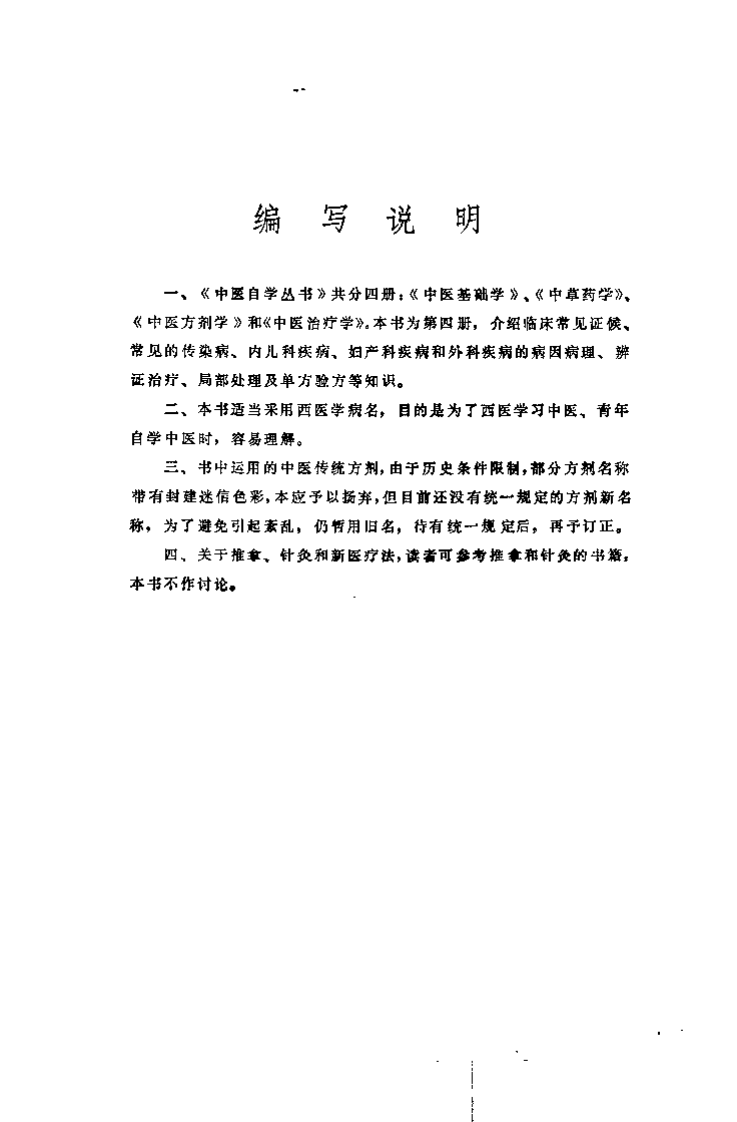 中医自学丛书 中医治疗学（谷振声）.pdf 第1页