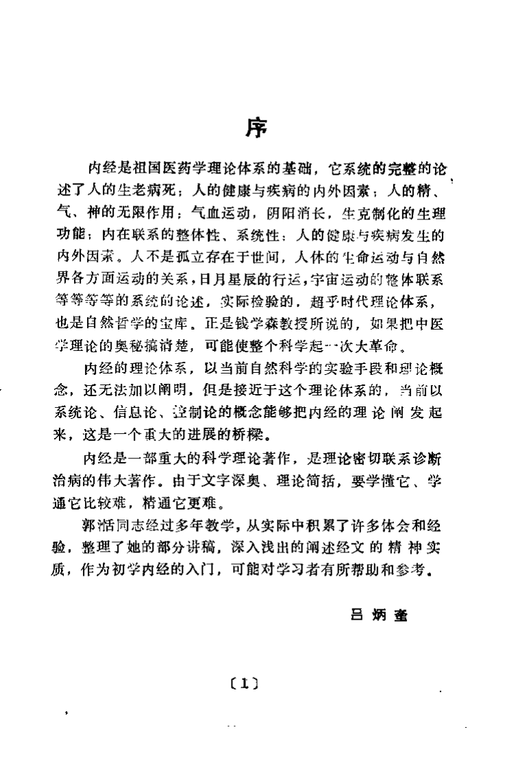 内经讲义（郭湉）.pdf 第1页