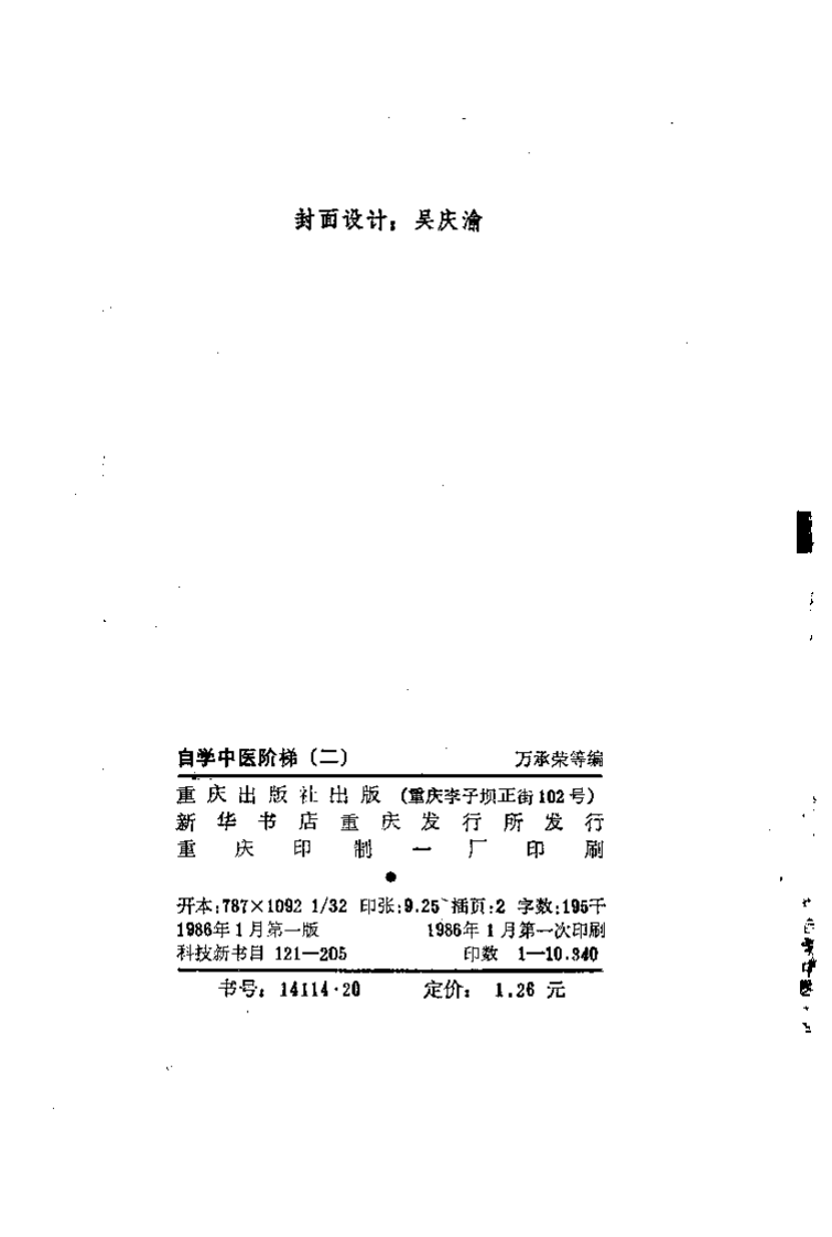 自学中医阶梯（二）重庆出版社1986.pdf 第3页