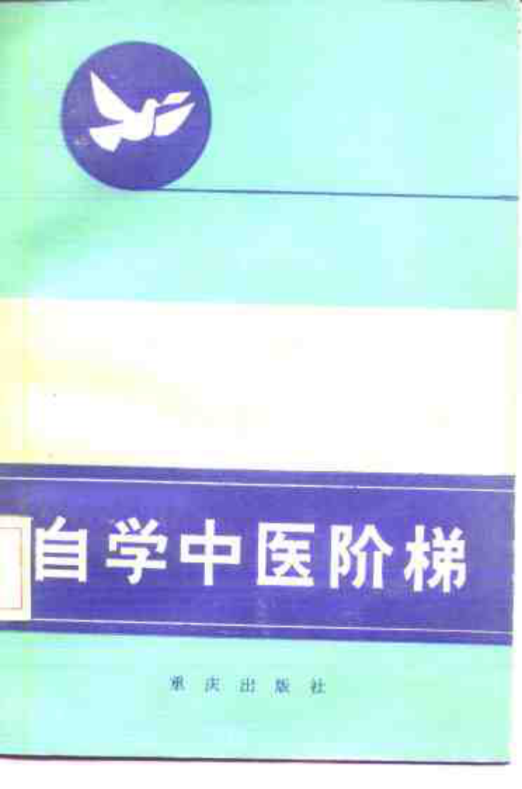 自学中医阶梯（二）重庆出版社1986.pdf 第1页