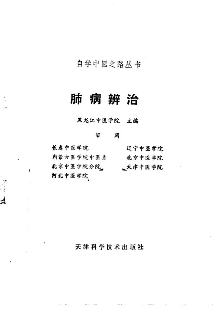 自学中医之路丛书—肺病辨治.pdf 第2页