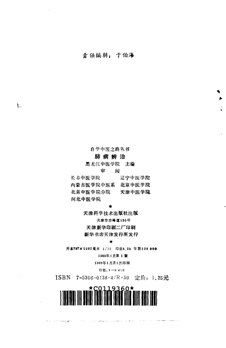 自学中医之路丛书—肺病辨治.pdf 第3页