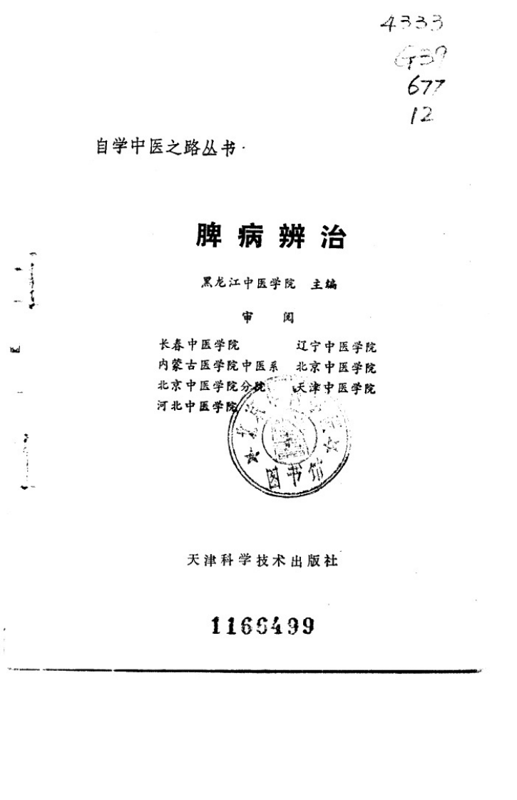 自学中医之路丛书—脾病辨治.pdf 第2页