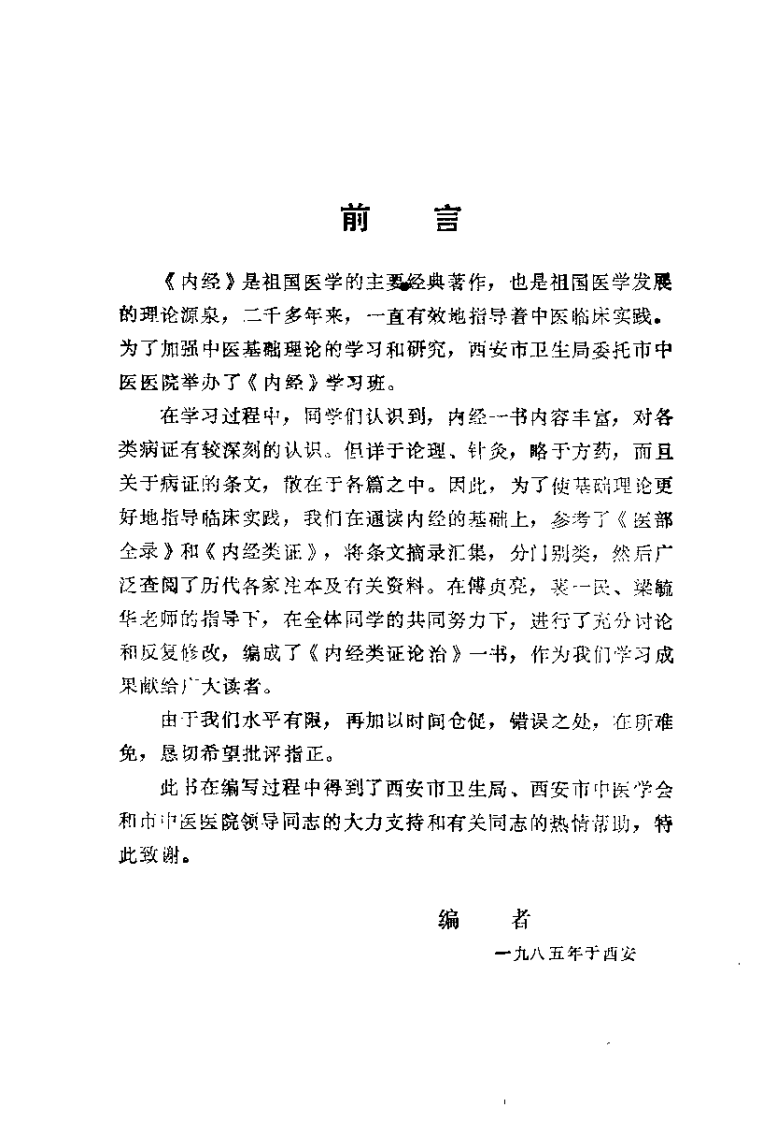 内经类证论治（王进全）.pdf 第2页
