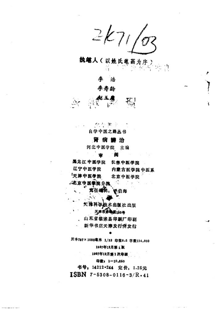自学中医之路丛书—肾病辨治.pdf 第3页