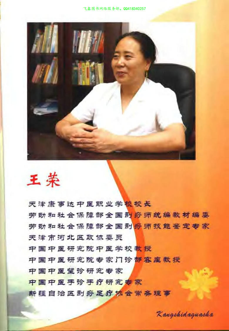 [现代新型康复刮痧].王荣.扫描版.pdf 第2页