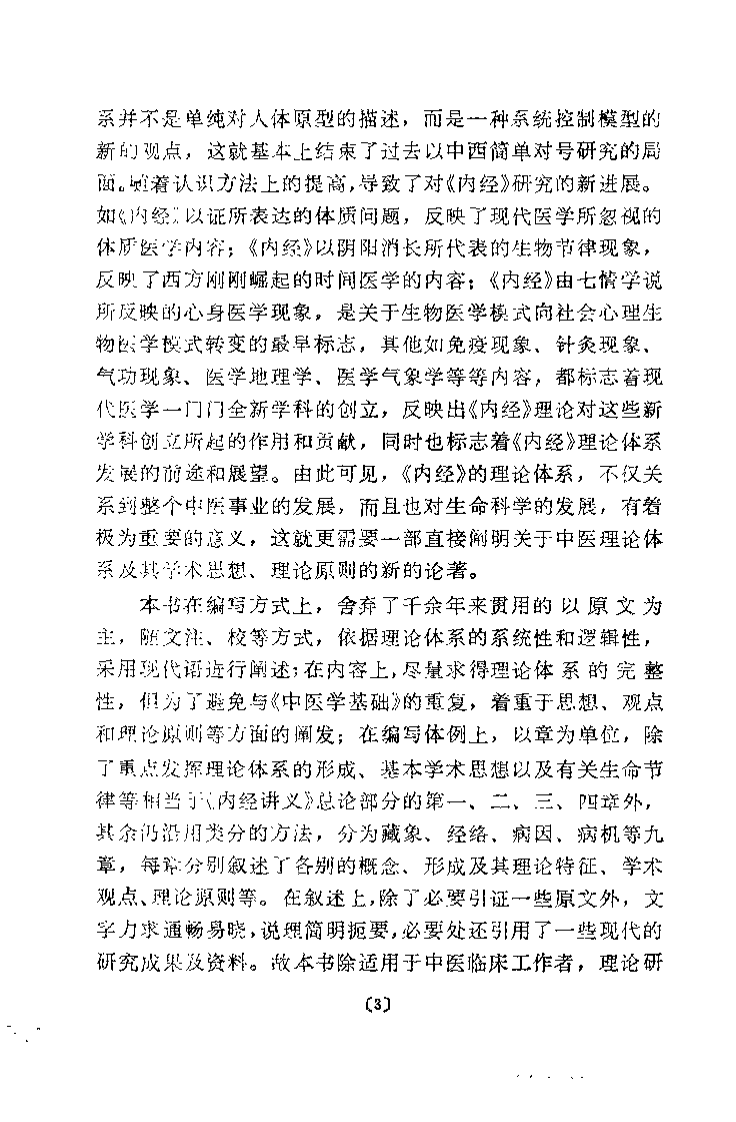 内经理论体系纲要（程士德）.pdf 第3页