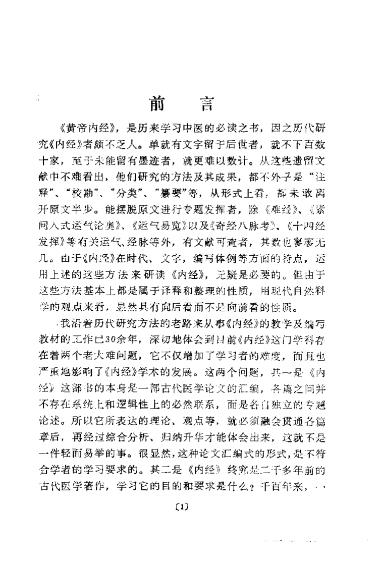 内经理论体系纲要（程士德）.pdf 第1页