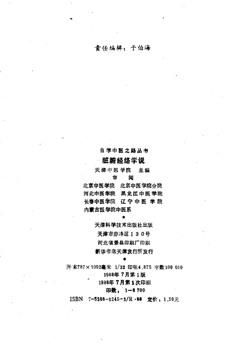 自学中医之路丛书—脏腑经络学说.pdf 第3页