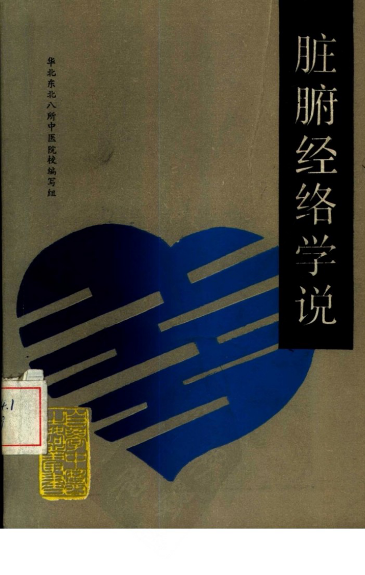 自学中医之路丛书—脏腑经络学说.pdf 第1页