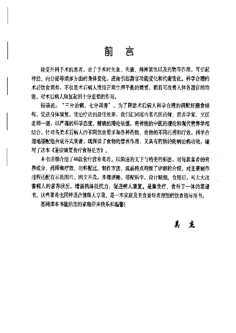 [重症康复食疗食补处方].吴杰.扫描版.pdf 第2页