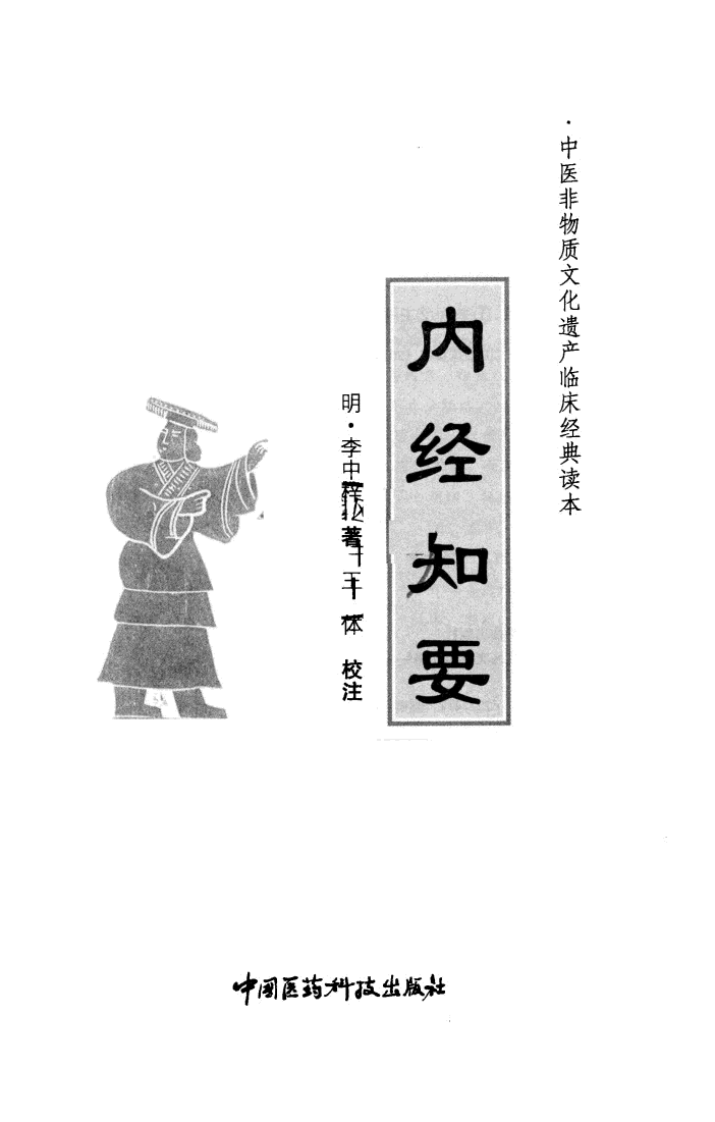 内经知要（超清版）.pdf 第2页