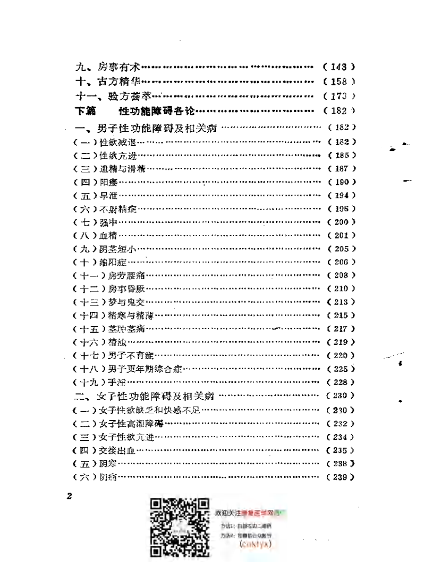 补肾·壮阳·抗衰——性-功能障碍与中-医自我康复.pdf 第2页