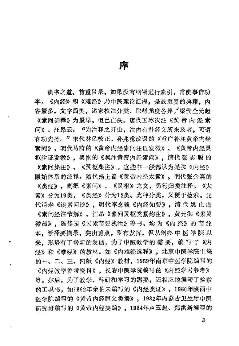 内难经荟释（黄明安）.pdf 第3页