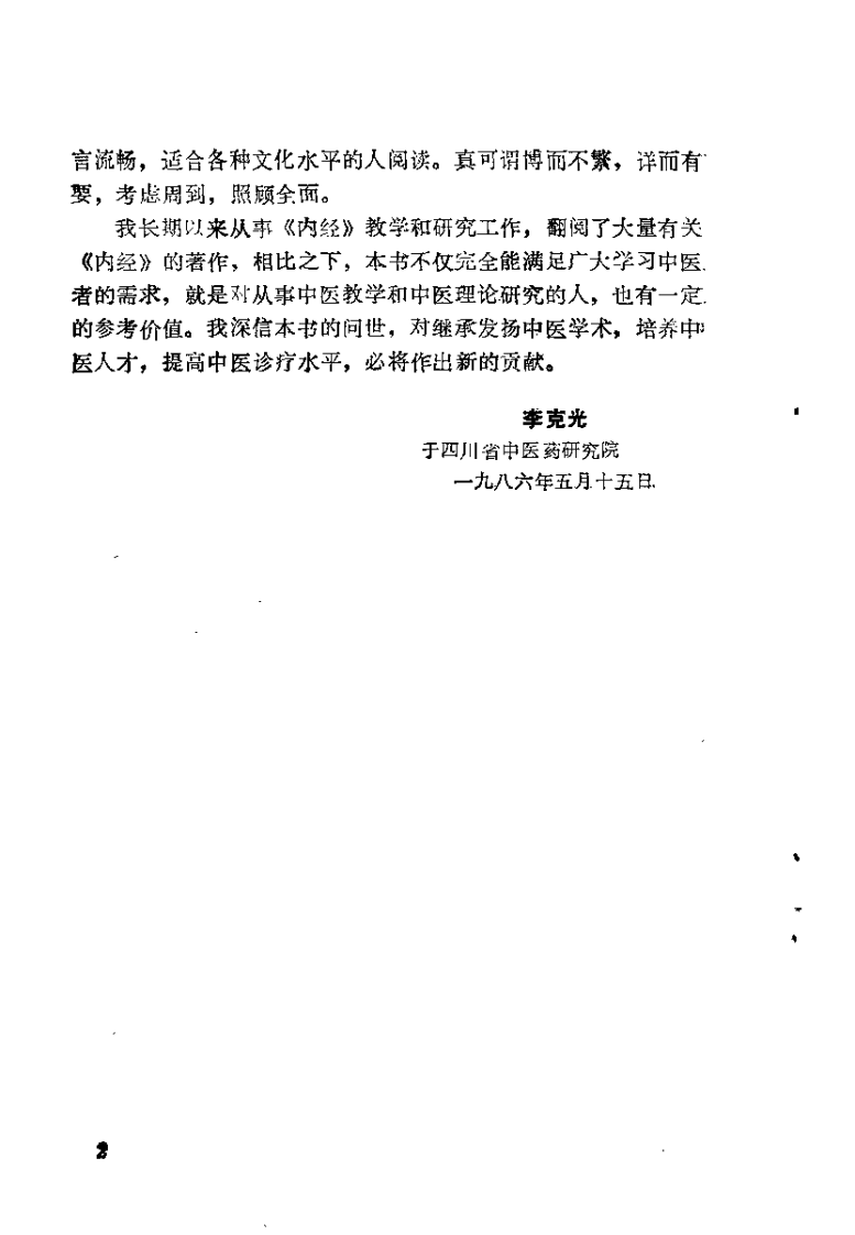 内难经荟释（黄明安）.pdf 第2页