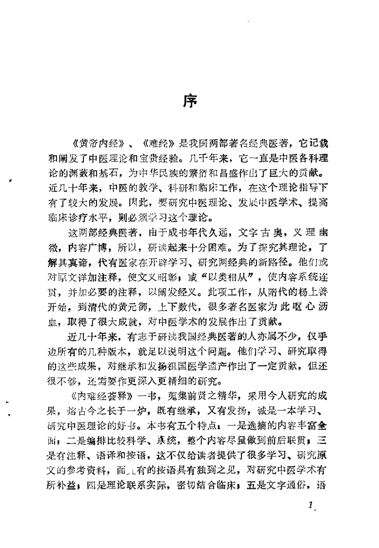 内难经荟释（黄明安）.pdf 第1页