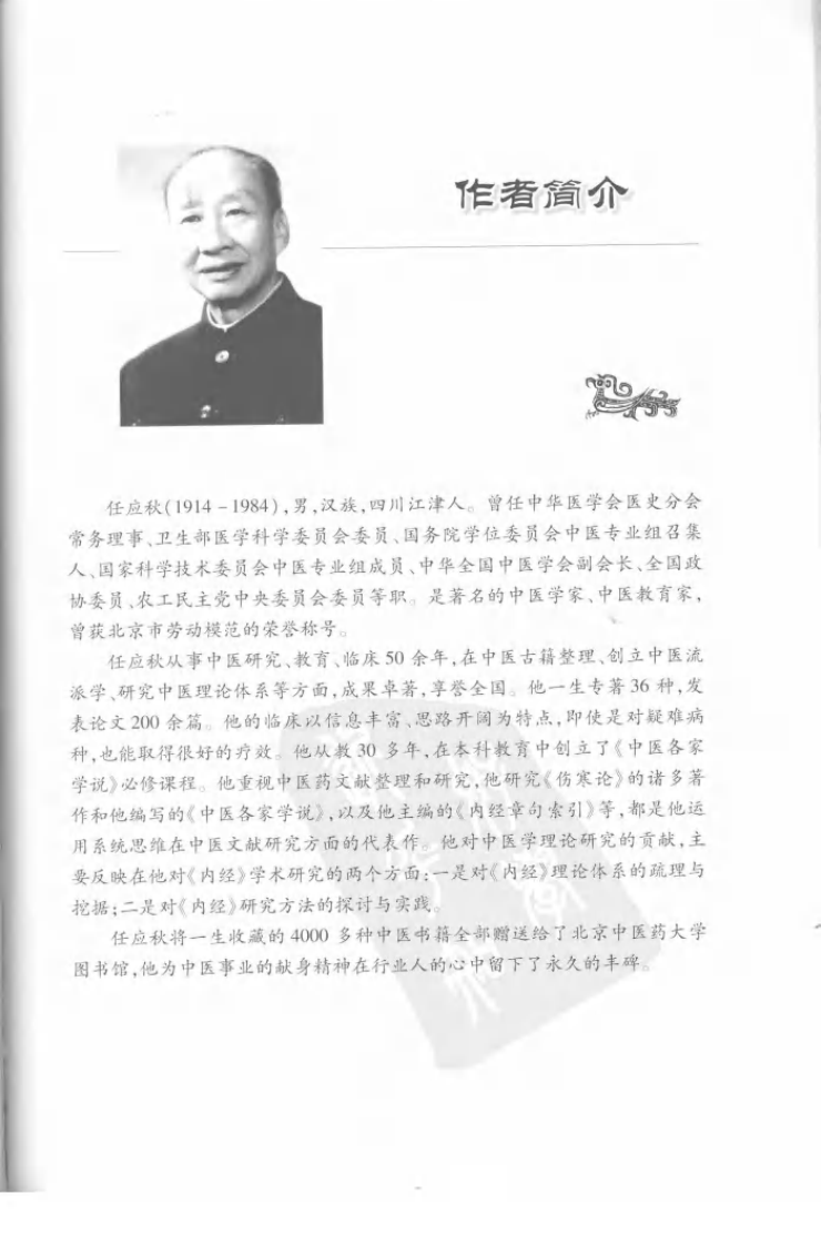 任应秋内经研习拓导讲稿.pdf 第3页
