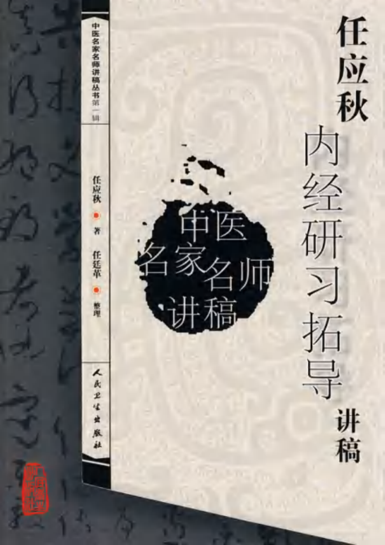 任应秋内经研习拓导讲稿.pdf 第1页