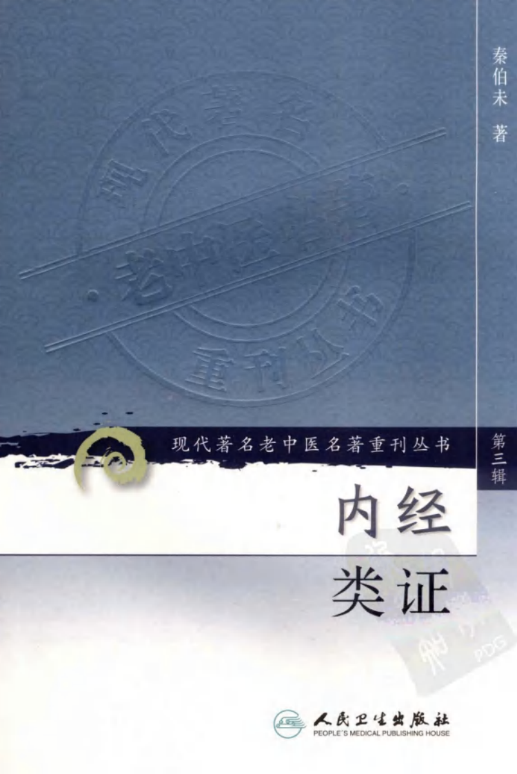 现代著名老中医名著重刊丛书：内经类证（高清版）.pdf 第1页