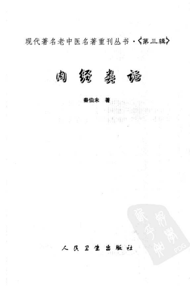 现代著名老中医名著重刊丛书：内经类证（高清版）.pdf 第3页