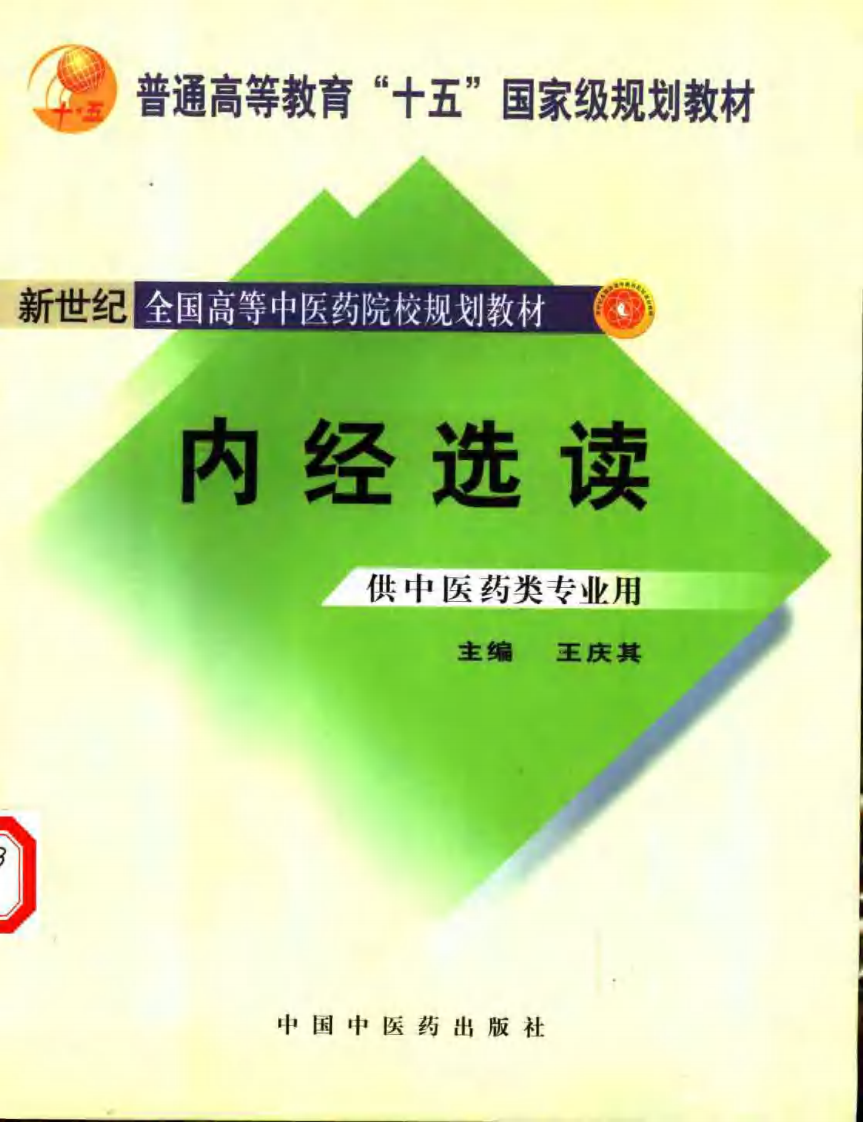 新世纪全国高等中医药院校规划教材 — 内经选读.pdf 第1页