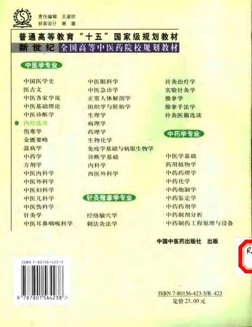 新世纪全国高等中医药院校规划教材 — 内经选读.pdf 第2页
