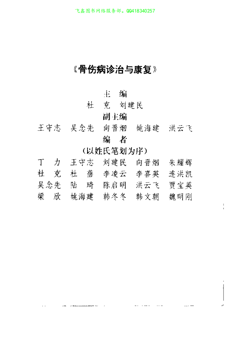 骨伤病诊治与康复（杜克）.pdf 第1页