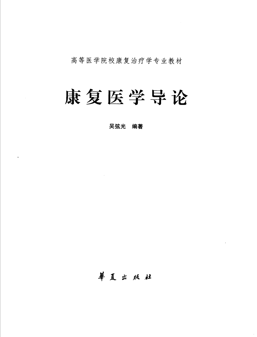 康复医学导论.pdf 第1页