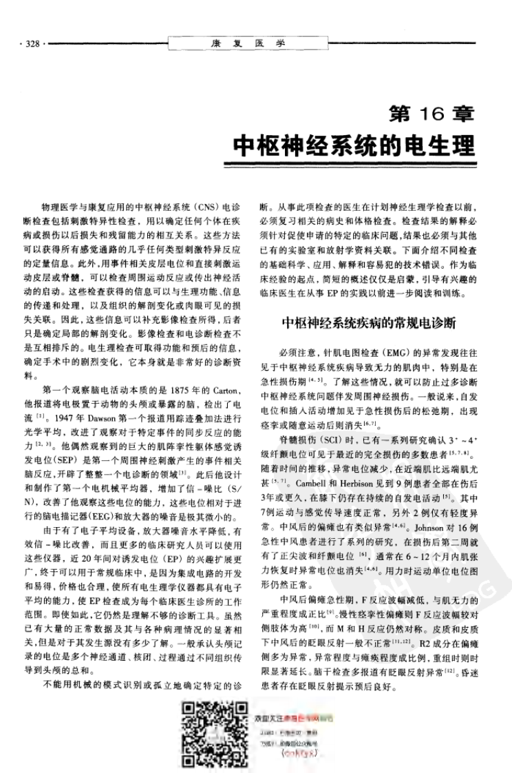 康复医学--理论与实践(CNS电生理).pdf 第1页