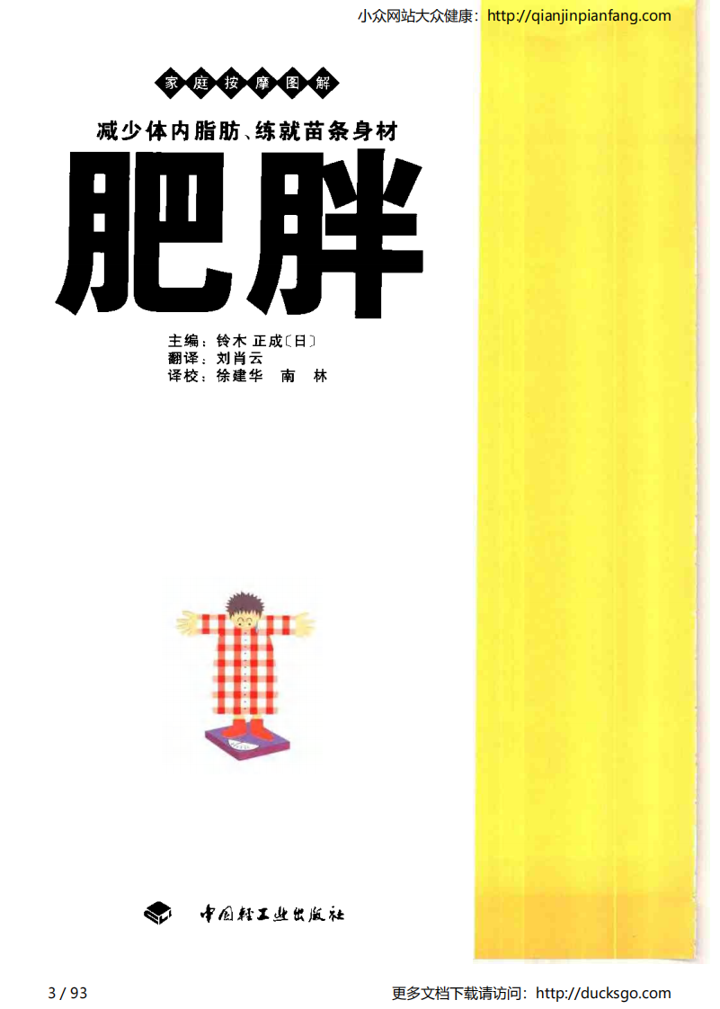 家庭按摩图解 - 肥胖.pdf 第3页