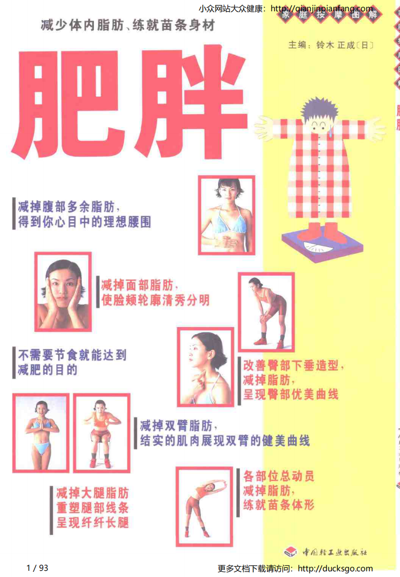 家庭按摩图解 - 肥胖.pdf 第1页