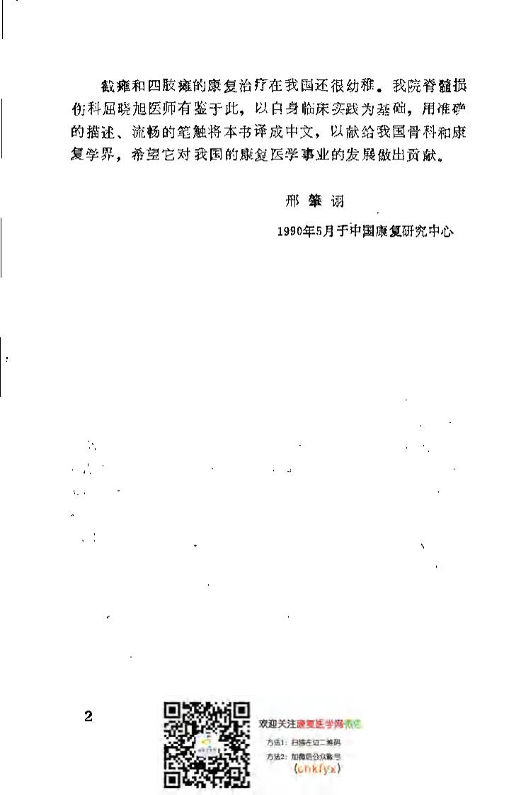 四肢瘫与截瘫患者的康复_屈晓旭译.pdf 第5页