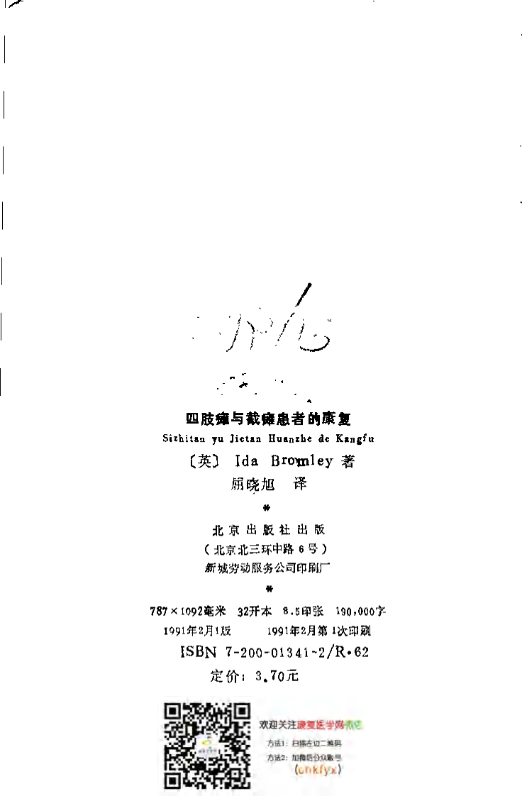 四肢瘫与截瘫患者的康复_屈晓旭译.pdf 第3页