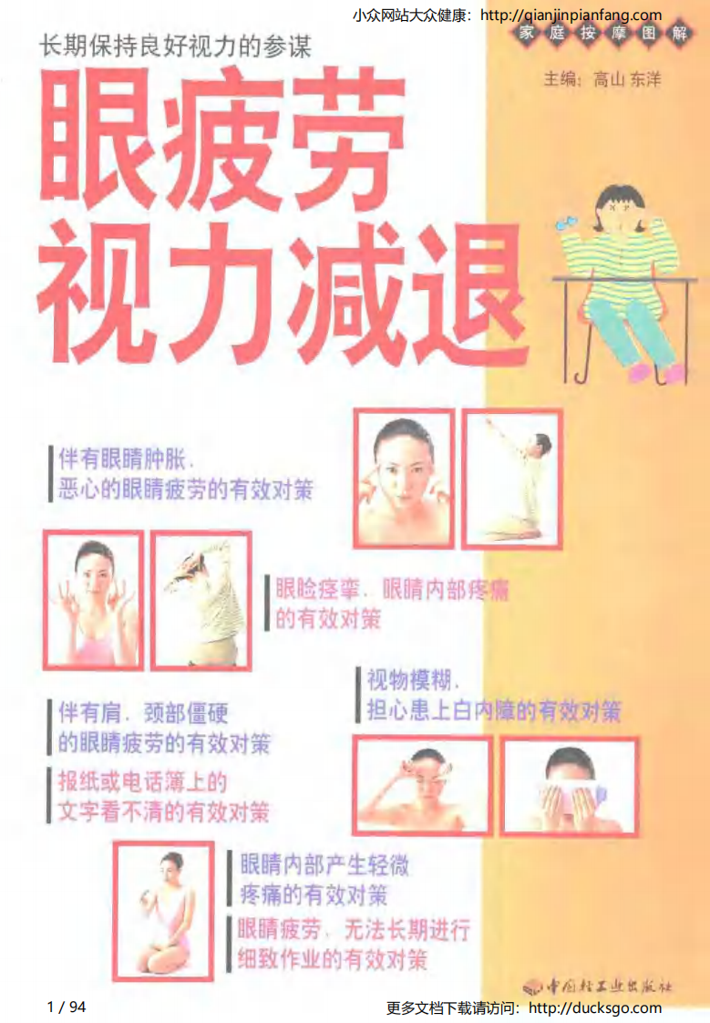 家庭按摩图解 - 眼疲劳、视力减退.pdf 第1页
