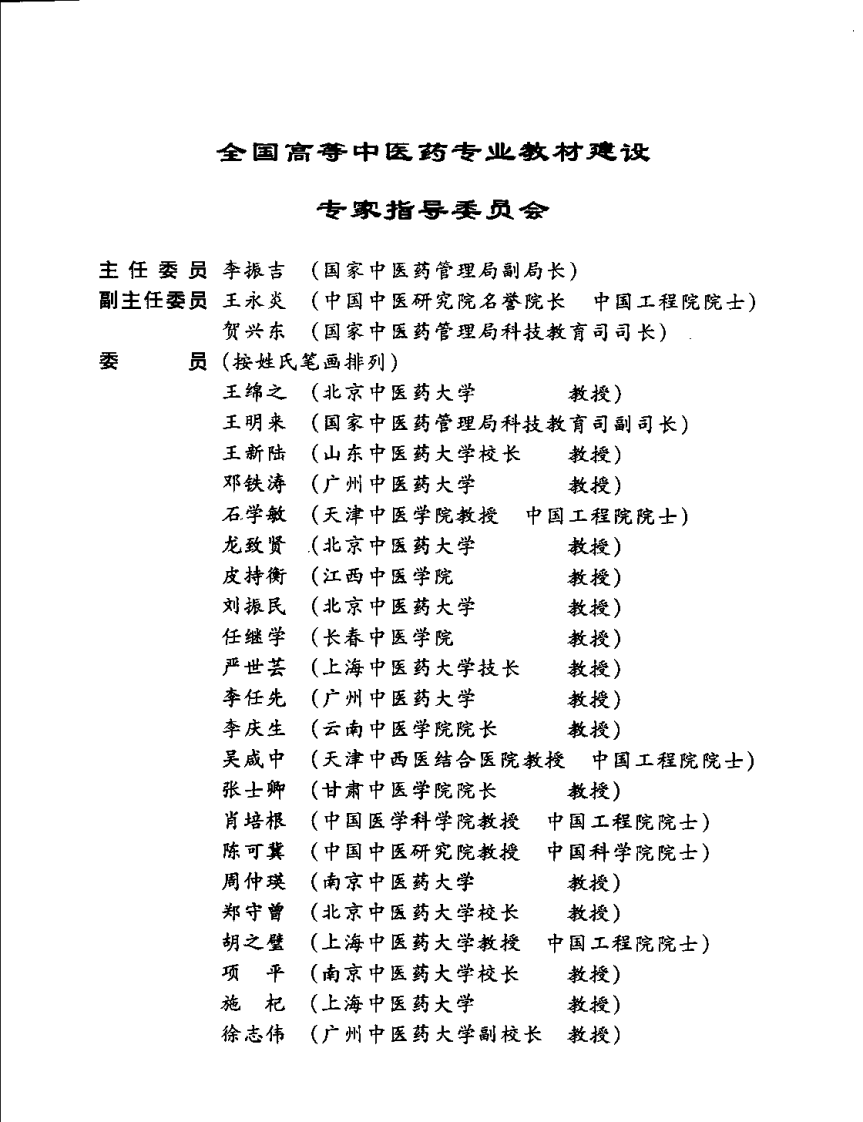 新世纪全国高等中医药院校规划教材 — 推拿手法学.pdf 第5页