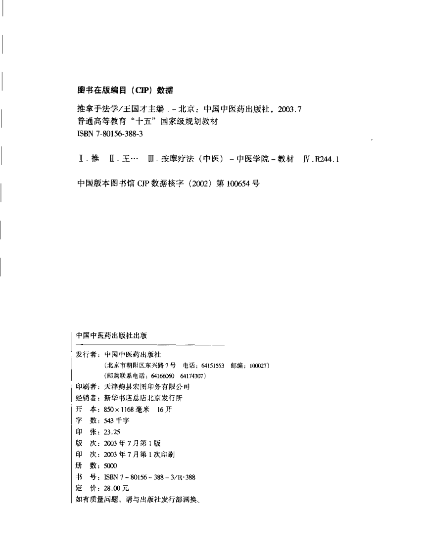 新世纪全国高等中医药院校规划教材 — 推拿手法学.pdf 第4页