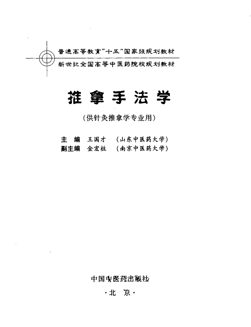 新世纪全国高等中医药院校规划教材 — 推拿手法学.pdf 第3页