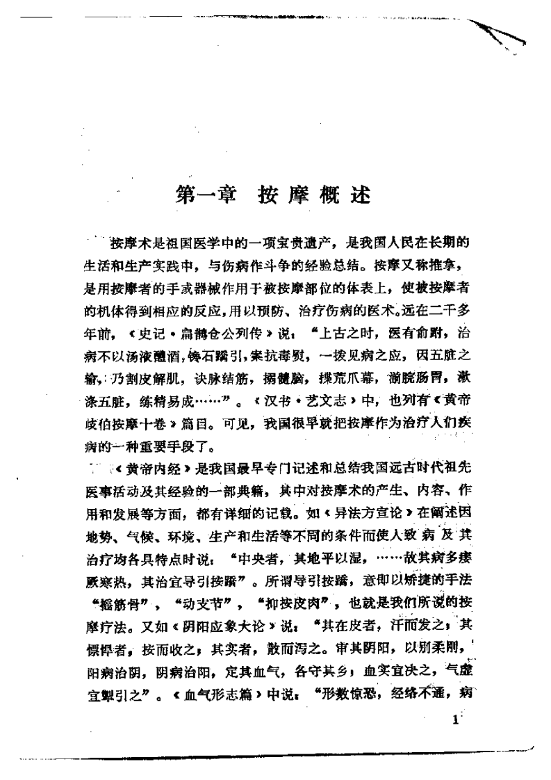 伤科按摩术（修订本）【郑怀贤】.pdf 第5页