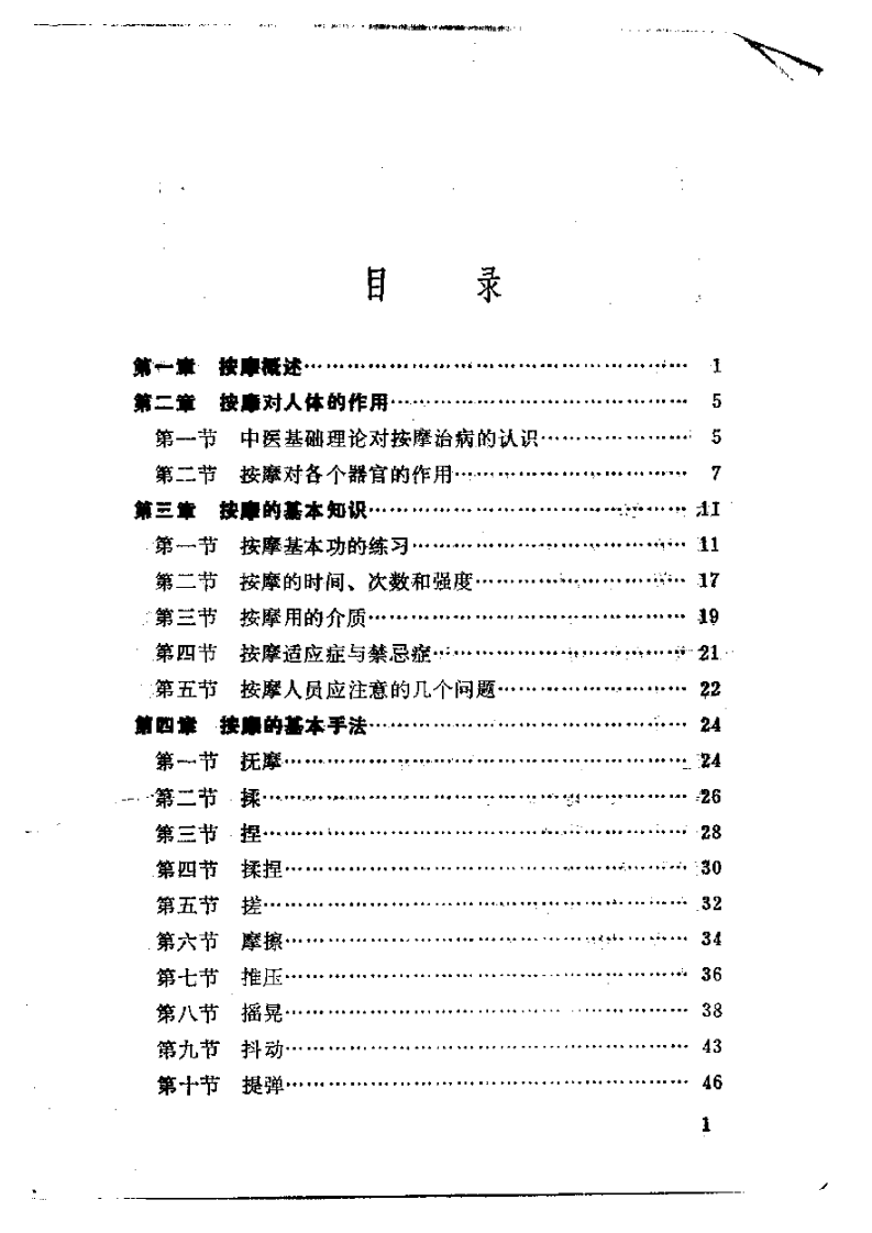 伤科按摩术（修订本）【郑怀贤】.pdf 第1页