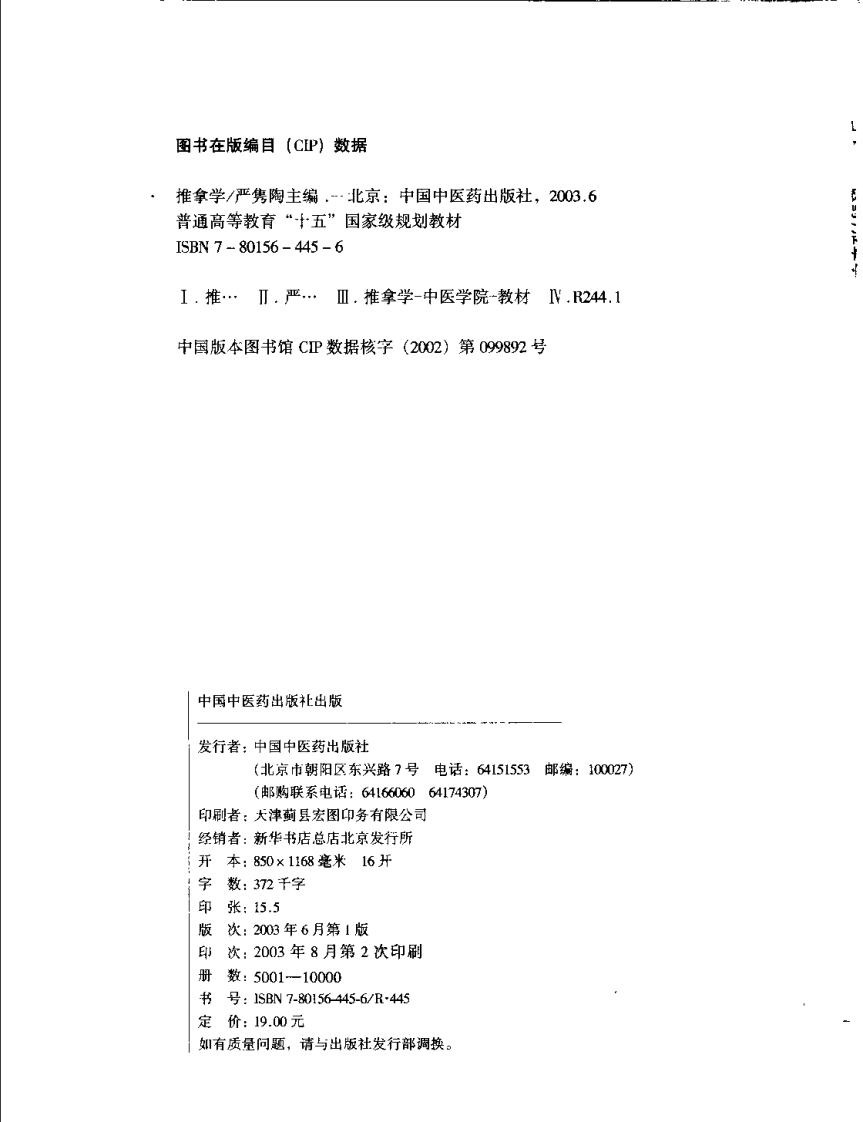 新世纪全国高等中医药院校规划教材 — 推拿学.pdf 第4页