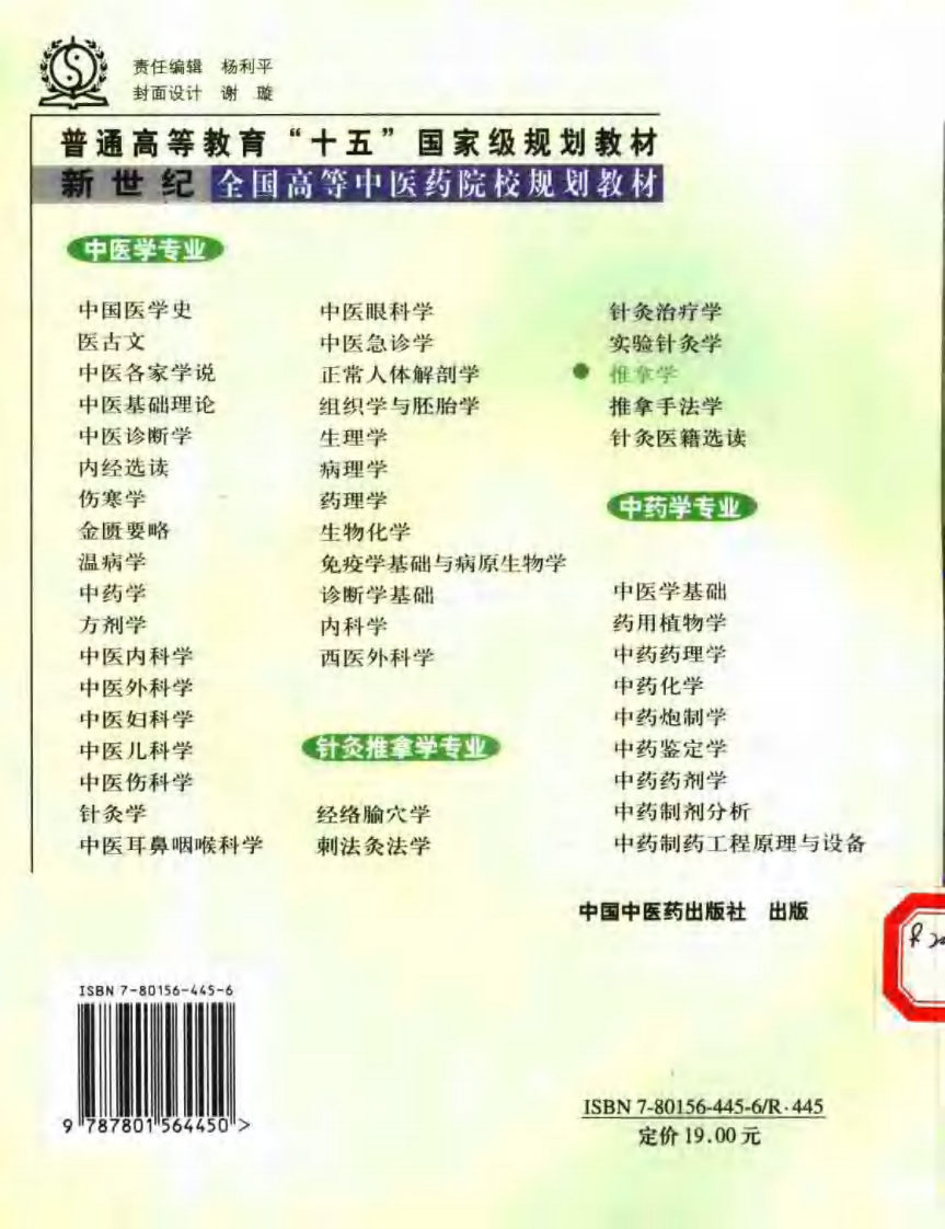 新世纪全国高等中医药院校规划教材 — 推拿学.pdf 第2页