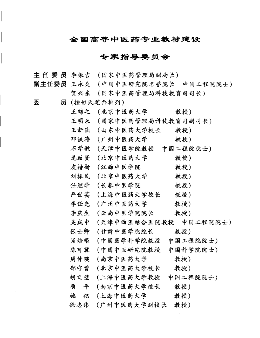 新世纪全国高等中医药院校规划教材 — 推拿学.pdf 第5页