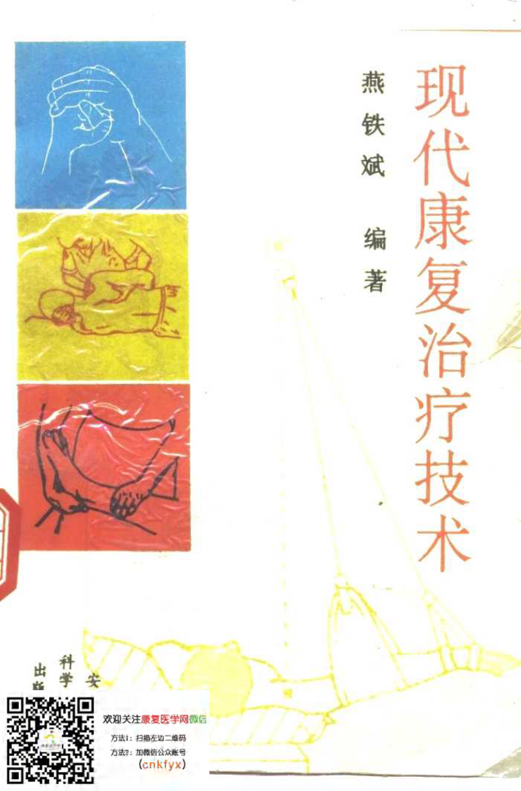 现代康复治疗技术.pdf 第1页