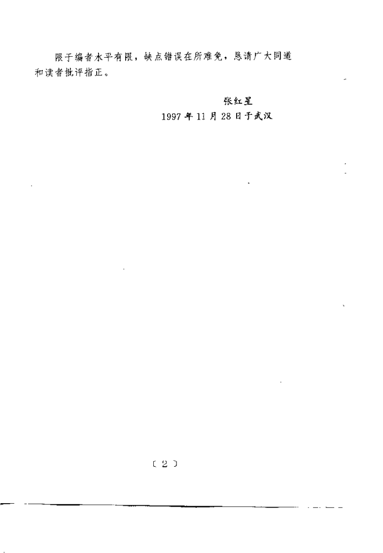 中风病的中医治疗与康复指南（张红星）.pdf 第3页