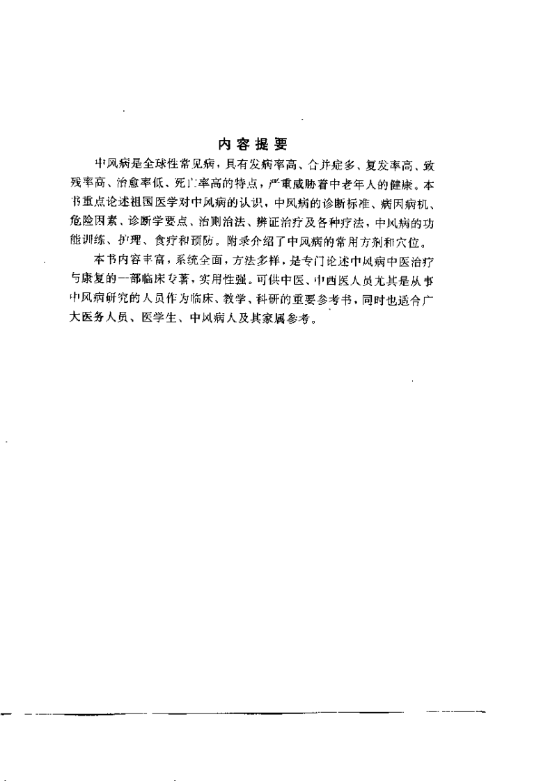 中风病的中医治疗与康复指南（张红星）.pdf 第1页